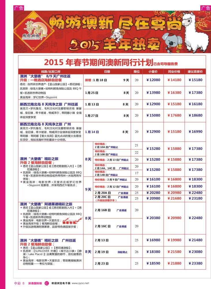 r中彩008  【尊尚国际假期】2015年春节期间澳新团队散拼计划