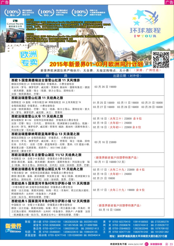 r彩023  新景界-环球旅程欧洲1-3月春节最新计划 
