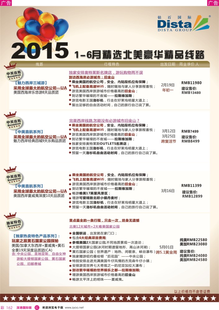 r彩162  DISTA钻石国际——2015年北美特色品质线路
