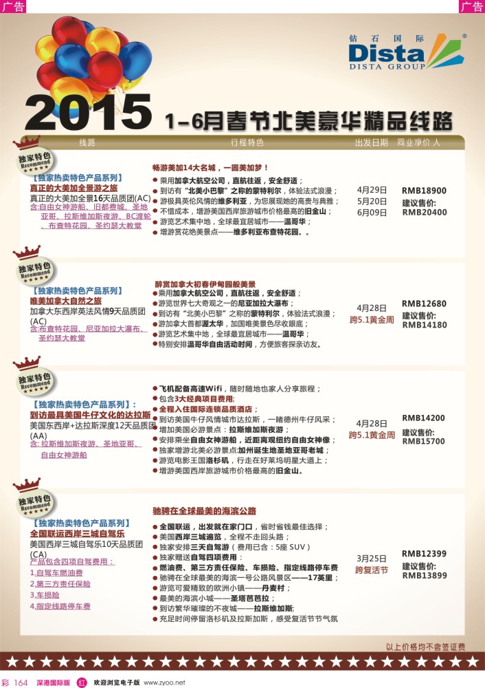 r彩164  DISTA钻石国际——2015年北美特色品质线路