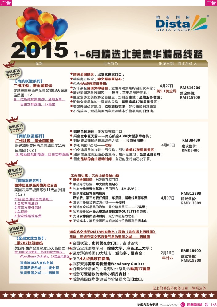 r彩165  DISTA钻石国际——2015年北美特色品质线路