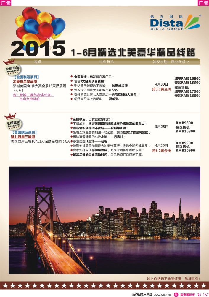 r彩167  DISTA钻石国际——2015年北美特色品质线路