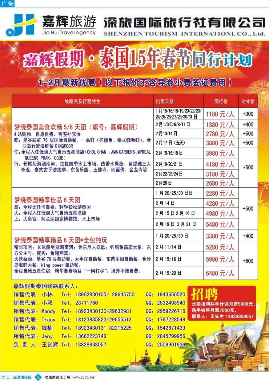 b000封二 嘉辉假期-泰国春节最新同行计划