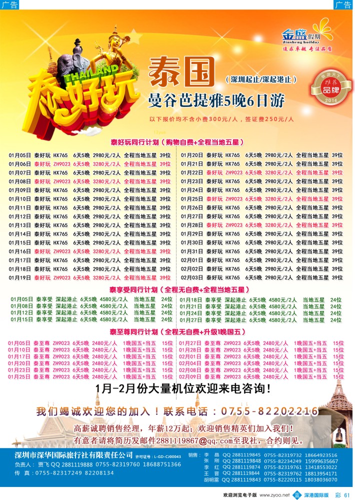 b彩061  金盛假期-泰国1月同行计划 