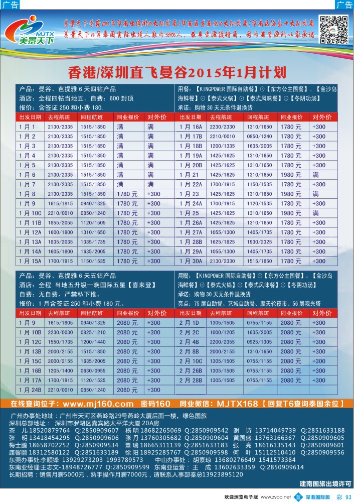 b彩093  美景天下-香港／深圳直飞曼谷1月计划 