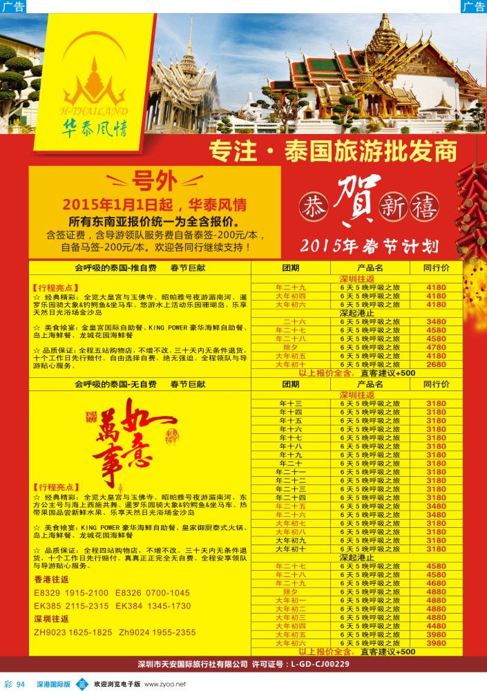 b彩094  华泰风情—2015年春节计划  
