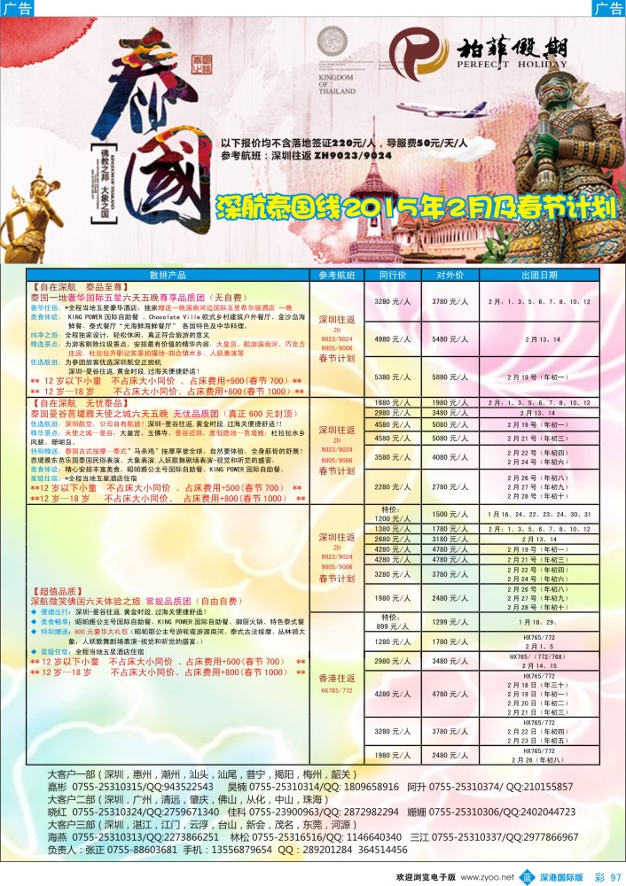 b彩097  【柏菲假期】-深航泰国线1月计划 