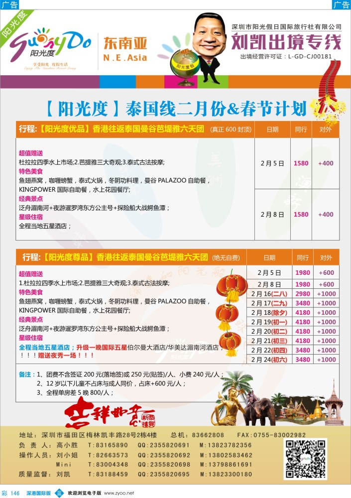 b彩146  【阳光度】泰国2月&春节计划(刘凯) 
