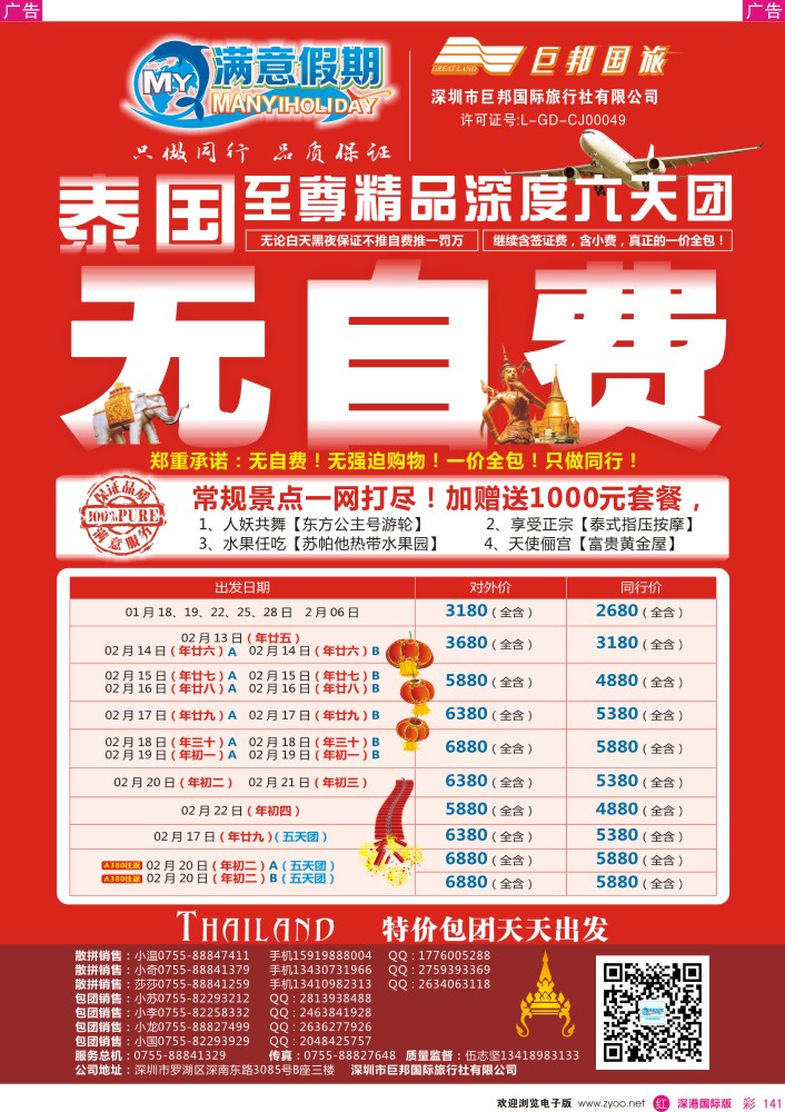 r彩141  【巨邦国旅总部】（满意假期）——品质泰新马专线 