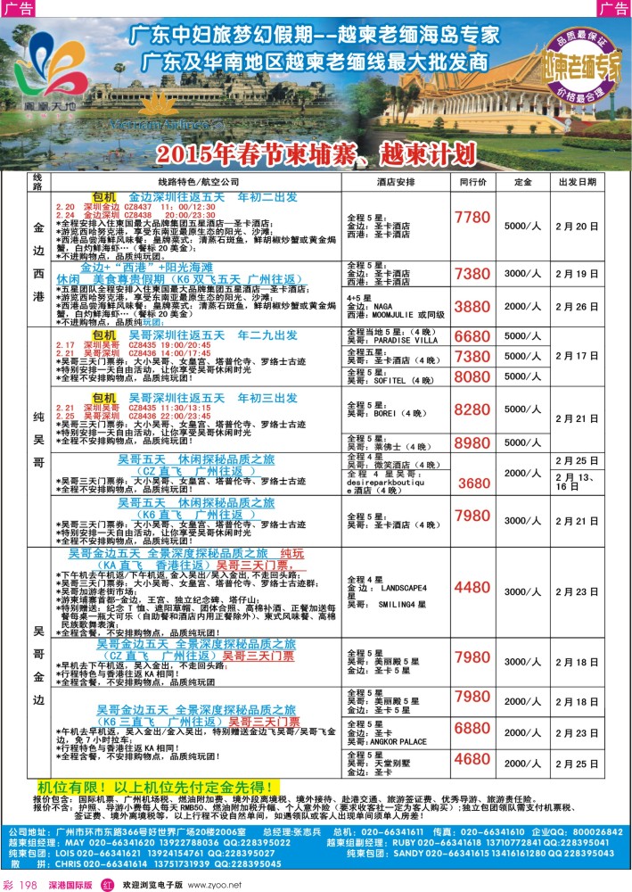 r彩198  梦幻假期--2015年春节纯柬、越柬计划