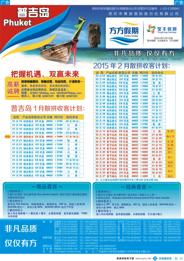 b彩043  博游国旅-莹丰假期（方方假期）：普吉岛1-2月计划 