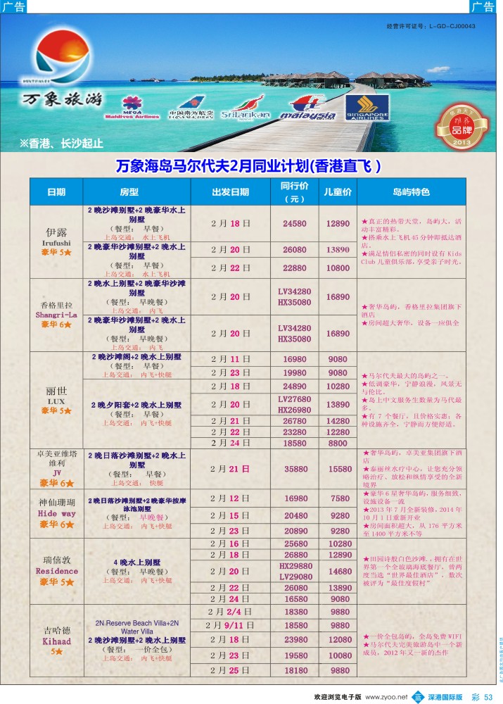 b彩053  万象海岛—不做直客的马尔代夫批发商（香港直飞） 