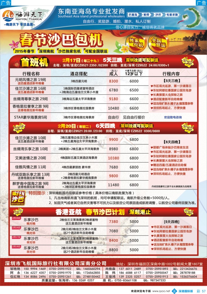 b彩057  嗨游天下春节沙巴包机计划（可配全国联运） 