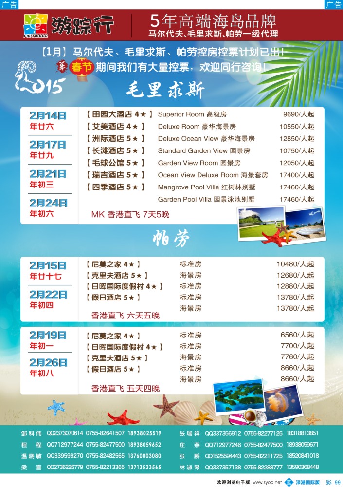 b彩099  游踪行-高端海岛批发商（马尔代夫／毛里求斯／帕劳1月-春节同行计划） 