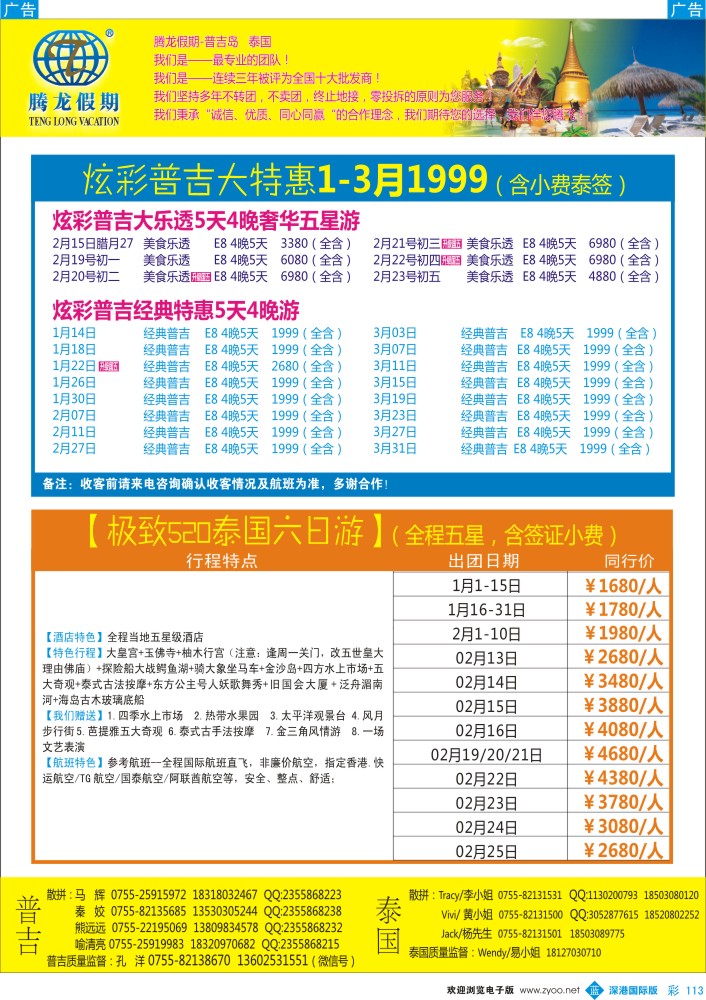 b彩113  腾龙假期-普吉岛、泰国春节同行计划 