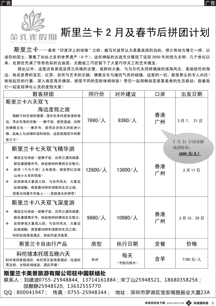 b黑005  金孔雀假期—斯里兰卡拼团计划？ 