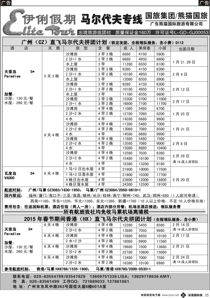 b黑035  伊俐假期—马尔代夫2015年1-2月出团计划