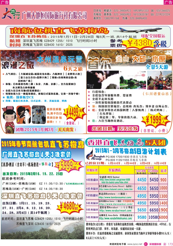 r彩173  广州大地恒国旅（原南沙国旅）-苏梅岛、日韩线路计划
