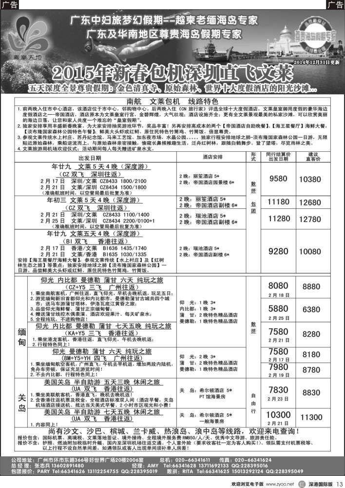 r黑013  梦幻假期--2015年春节文莱包机和缅甸关岛收客计划