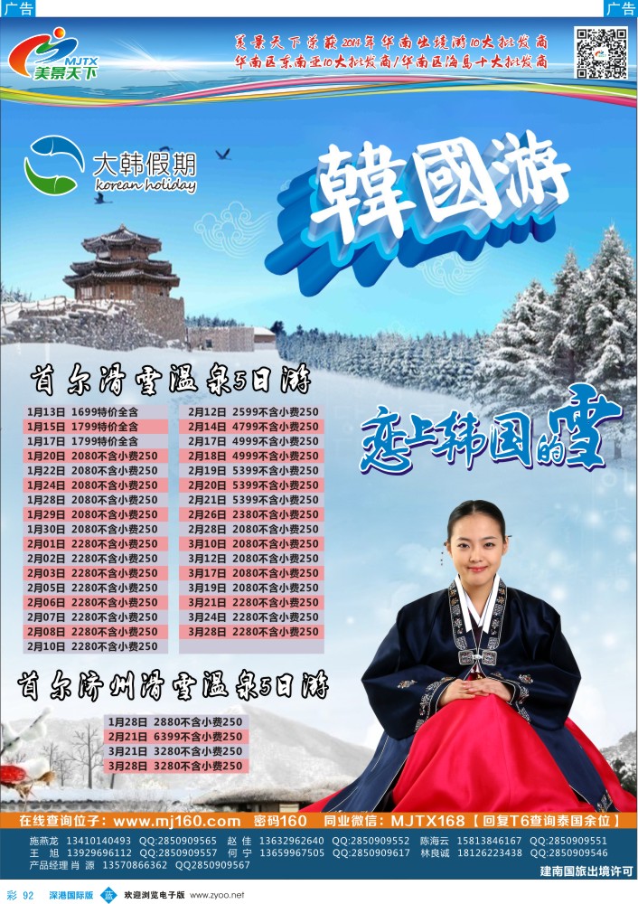 b彩092  美景天下：大韩假期-韩国专线 