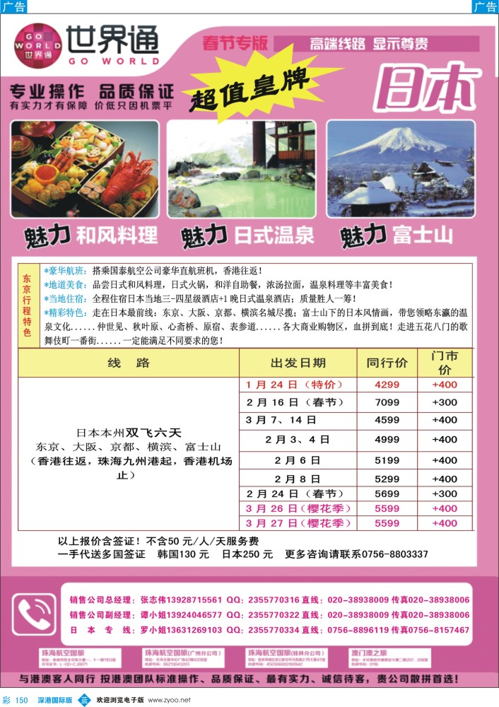 b彩150  世界通—2015年1月-春节日本A期计划