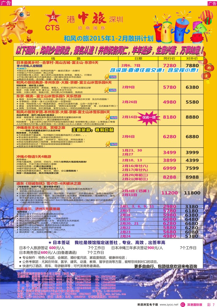 r彩007  深圳招商国旅—日韩专线 