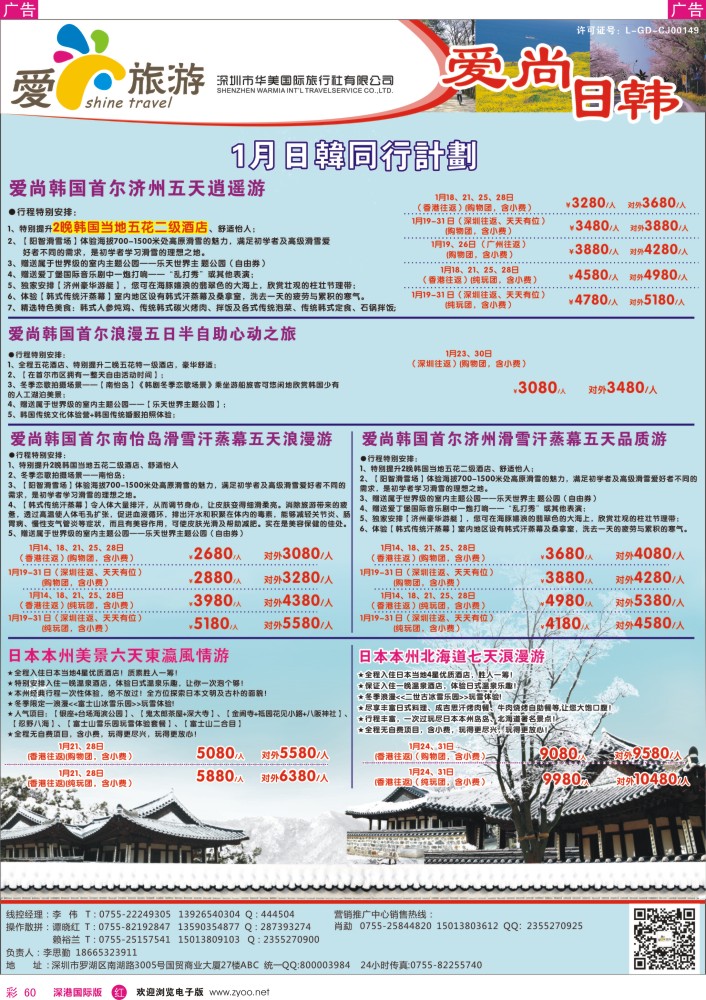 r彩060  爱尚旅游—日韩1月同行计划 