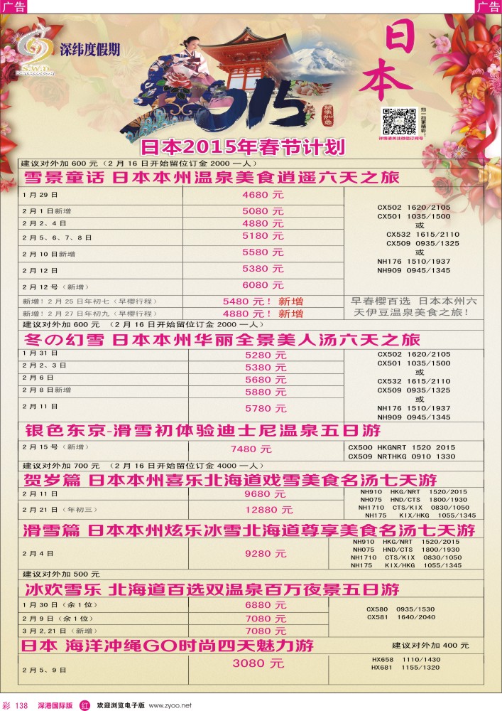 r彩138  【深纬度假期】日本春节计划 