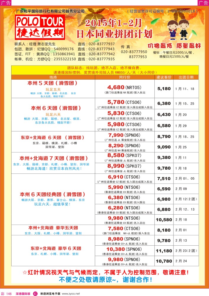 r彩146  捷达假期-日本线路最新计划  