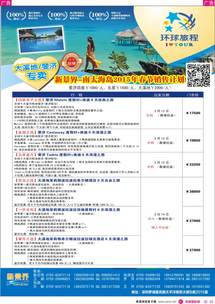 r彩029  新景界-环球旅程-南太海岛大溪地、斐济1-3月春节计划 