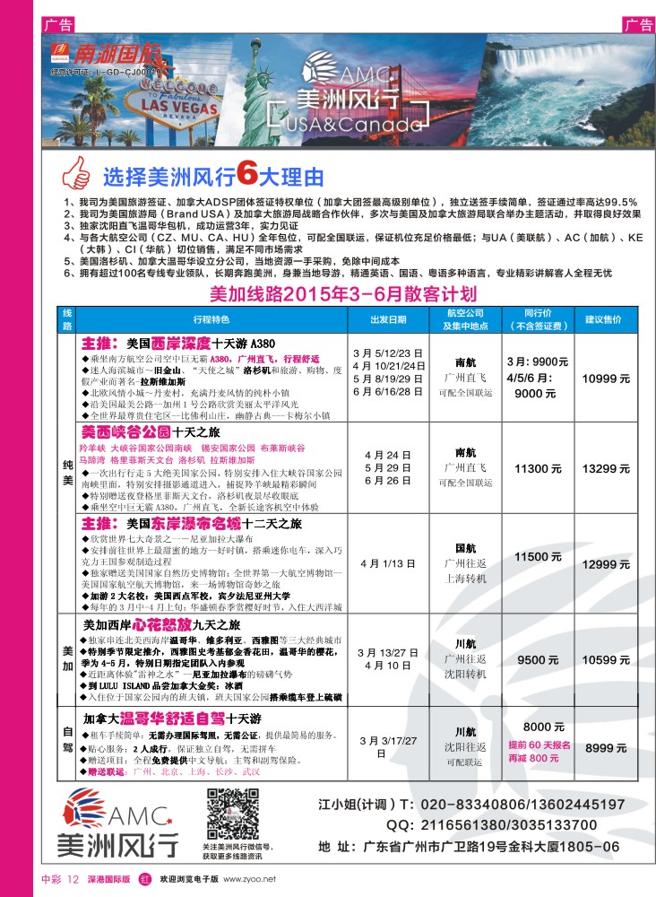 r中彩012  美洲风行--美加线路2015年3-6月散客计划