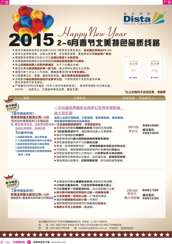r彩160  DISTA钻石国际——2015年北美特色品质线路