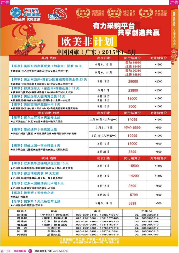 r彩184  中国国旅（广东）国际旅行社--欧美非计划