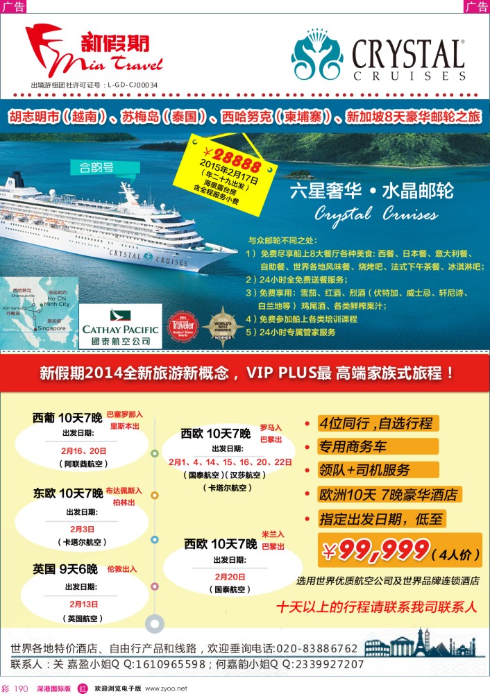 r彩190  新假期-2015年水晶邮轮／VIP PLUS