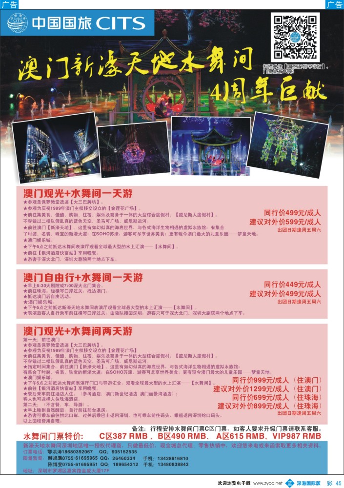 b彩045  中国国旅澳门水舞间套票 