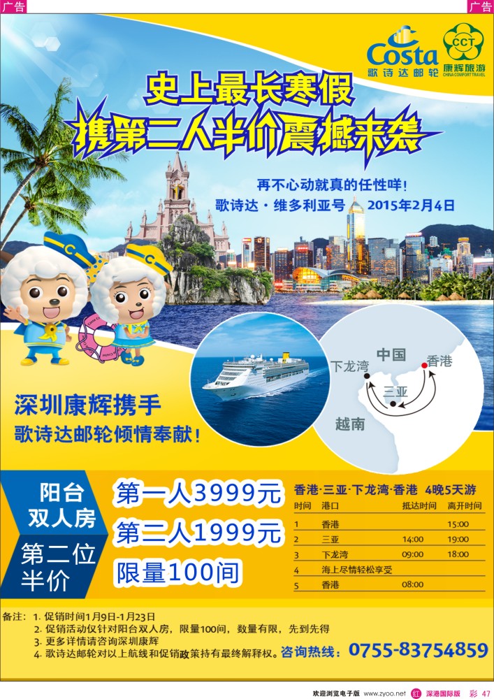 r彩047  深圳康辉—世界风情邮轮计划 