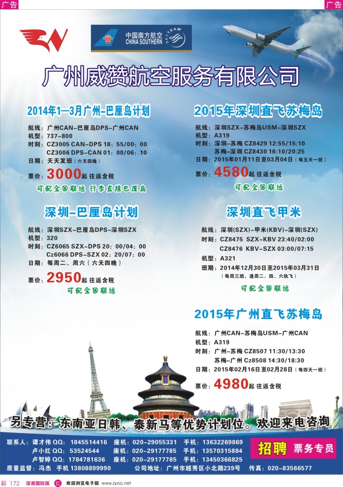 r彩172  广州威赞航空服务有限公司