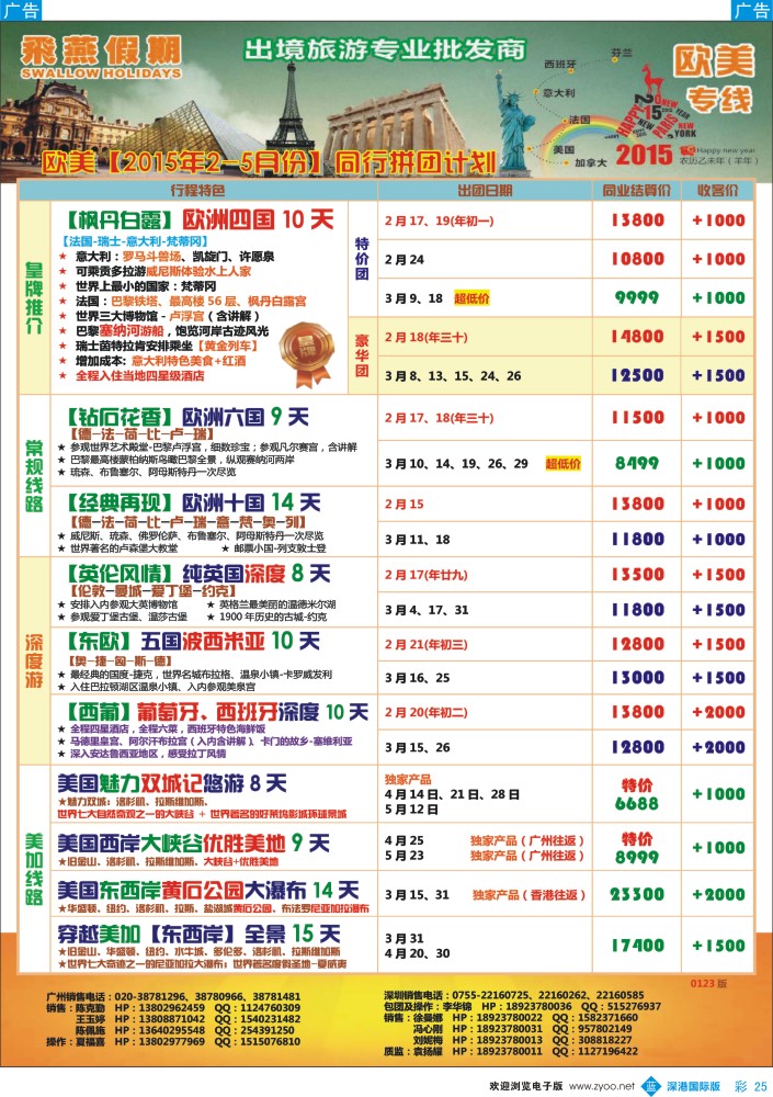 b彩025  飞燕假期-欧美【2015年2-5月】同行拼团计划 