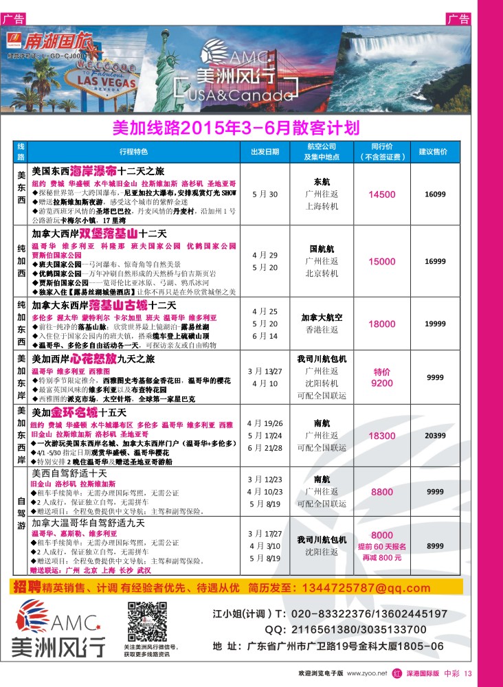 r中彩013  美洲风行--美加线路2015年超低特价散客计划
