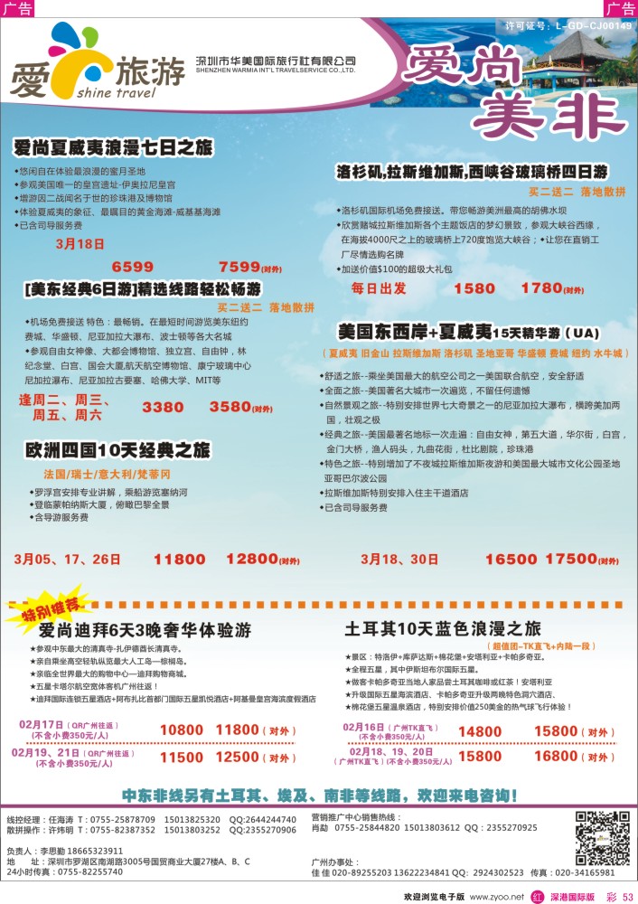 r彩053  爱尚旅游—美非同行计划 