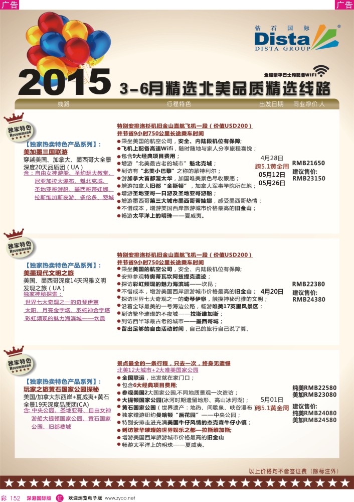 r彩152  DISTA钻石国际——2015年北美特色品质线路