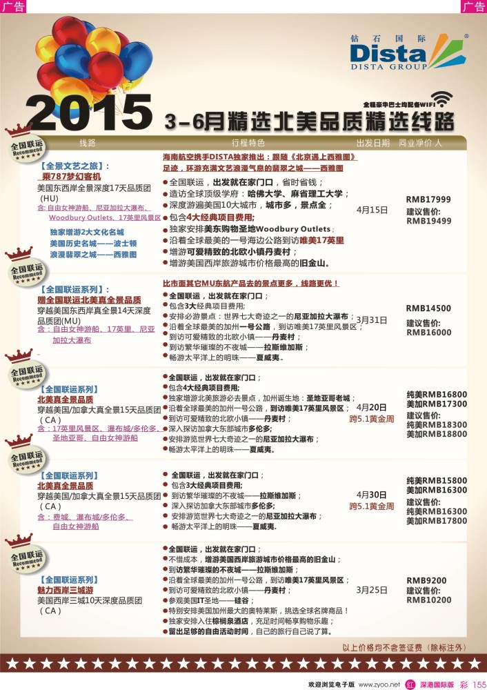 r彩155  DISTA钻石国际——2015年北美特色品质线路