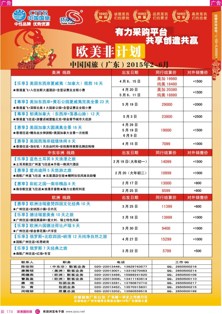 r彩174  中国国旅（广东）国际旅行社--欧美非计划