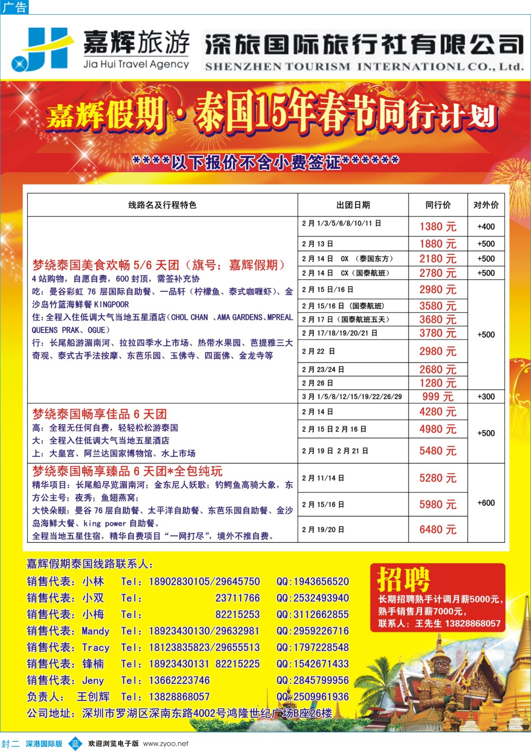 b封二 嘉辉假期-泰国春节最新同行计划