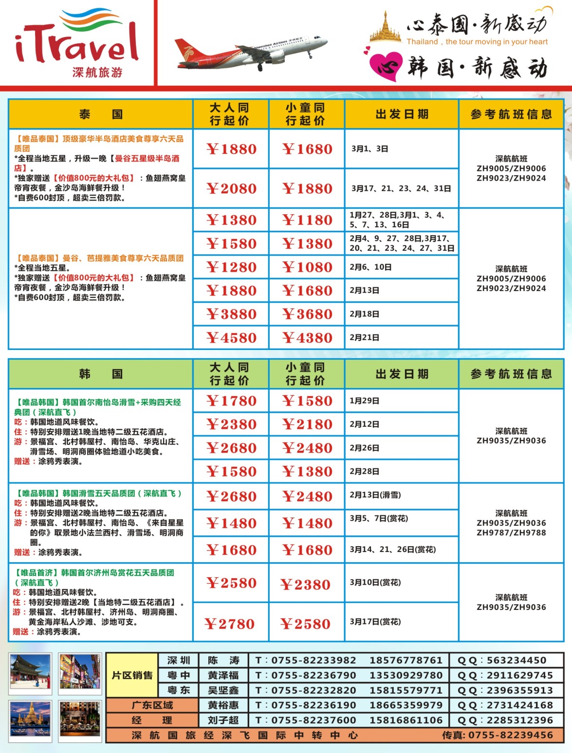 b左拉页 深航旅游经深飞—东南亚泰国、韩国最新出团计划