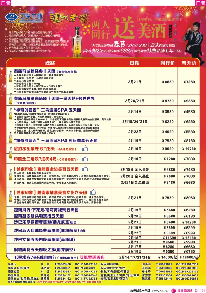 r彩121  深圳口岸中旅—亚太线 