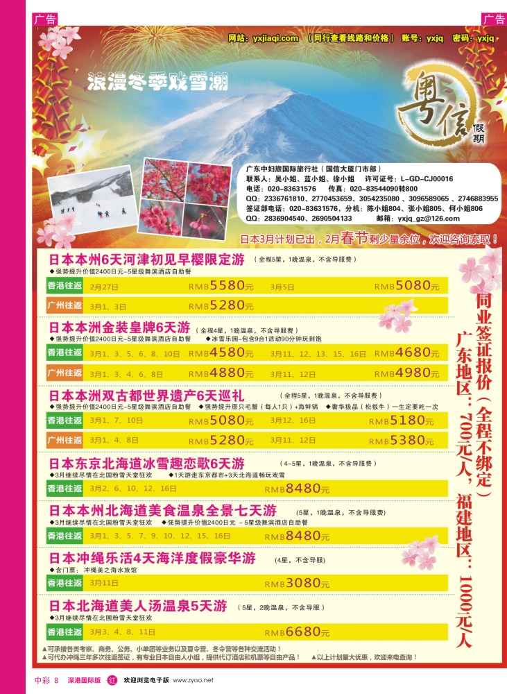 r中彩008  广东中妇旅—粤信假期日本游