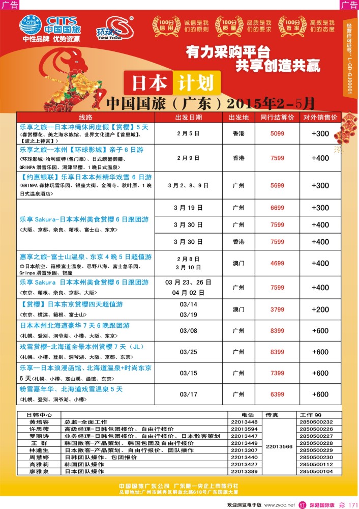 r彩171  中国国旅（广东）国际旅行社--日本计划