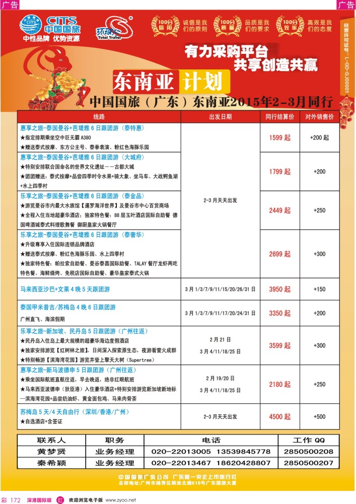 r彩172  中国国旅（广东）国际旅行社--东南亚计划