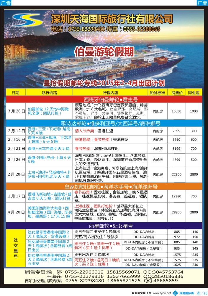 b彩123  天海国旅-星怡假期邮轮专线2015年2-4月最新出团计划 